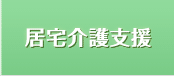 居宅介護支援