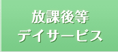 放課後等デイサービス
