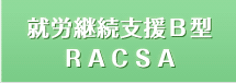 就労継続支援B型RACSA