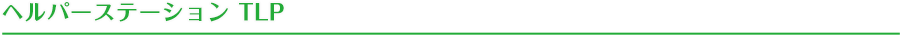 ヘルパーステーション TLP