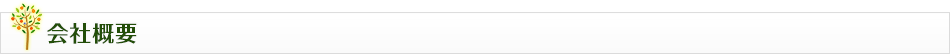 会社概要