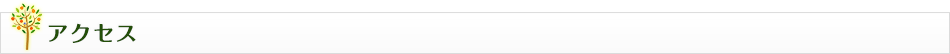 アクセス
