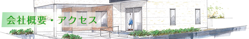 会社概要・アクセス