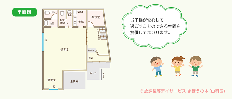お子様が安心して過ごすことのできる空間を提供してまいります。