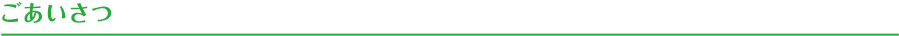 ごあいさつ
