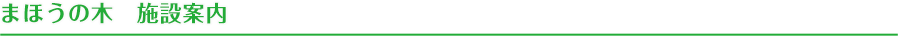 まほうの木　施設案内
