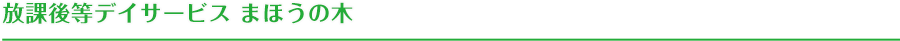 放課後等デイサービス まほうの木