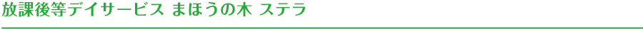 放課後等デイサービス まほうの木 ステラ
