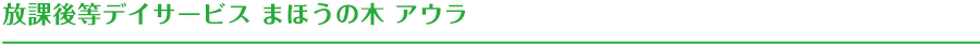 放課後等デイサービス まほうの木 アウラ