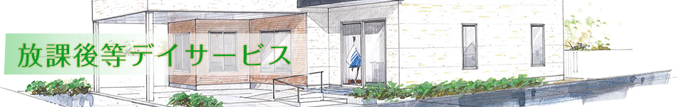 放課後等デイサービス