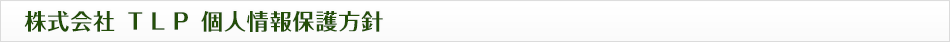 株式会社 ＴＬＰ 個人情報保護方針