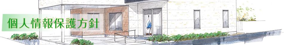 個人情報保護方針