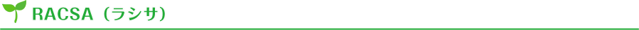 RACSA（ラシサ）