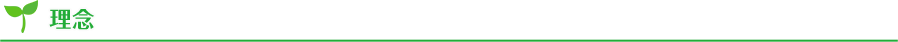 理念