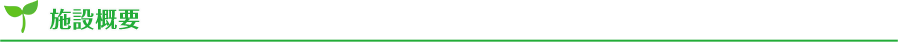 施設概要