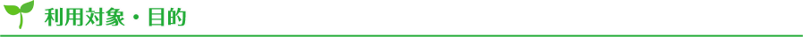 利用対象・目的