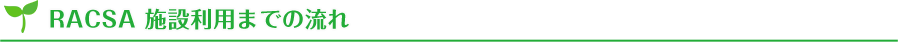 RACSA 施設利用までの流れ