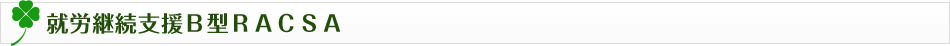 就労継続支援Ｂ型ＲＡＣＳＡ