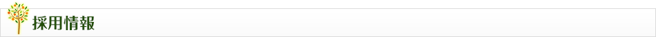 採用情報