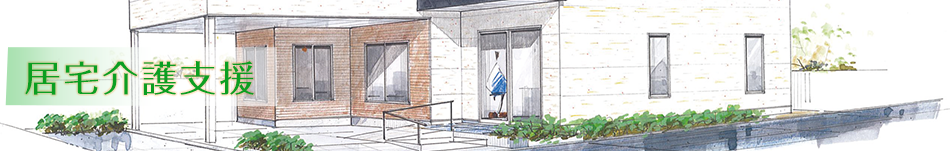 居宅介護支援