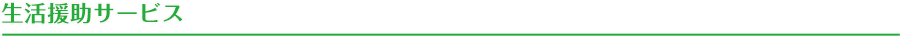 生活援助サービス