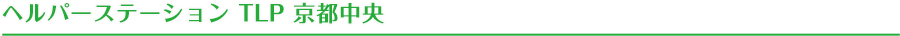 ヘルパーステーション 京都中央